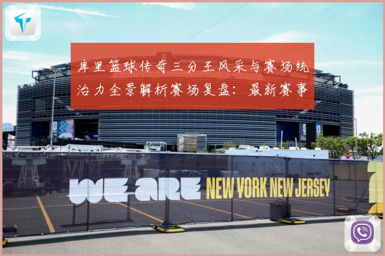 库里篮球传奇三分王风采与赛场统治力全景解析赛场复盘：最新赛事动态与深度分析