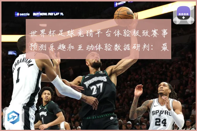 世界杯足球竞猜平台体验极致赛事预测乐趣和互动体验数据研判：最新赛事动态与深度分析