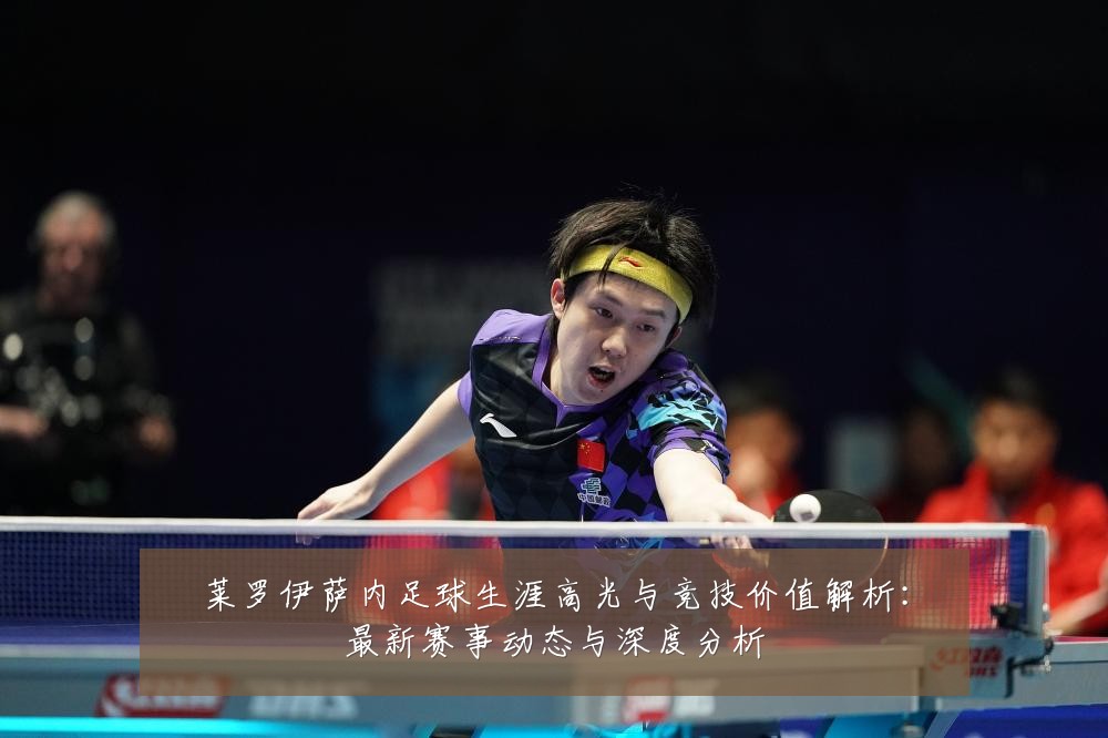 莱罗伊萨内足球生涯高光与竞技价值解析：最新赛事动态与深度分析