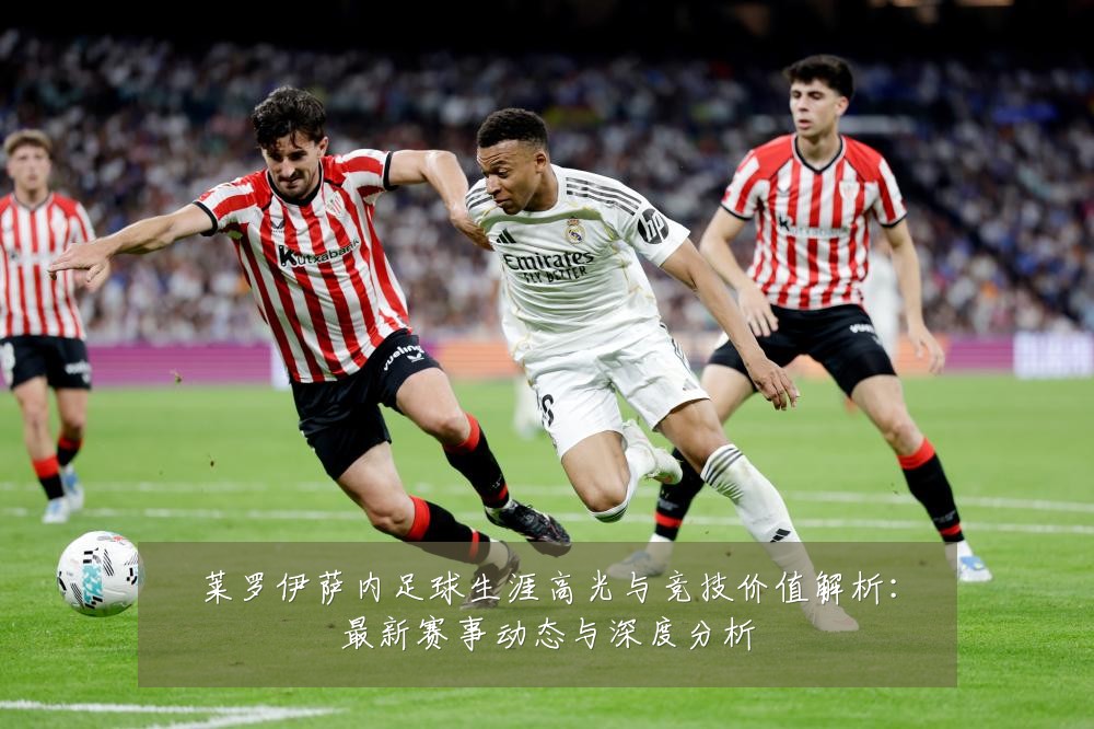 莱罗伊萨内足球生涯高光与竞技价值解析：最新赛事动态与深度分析