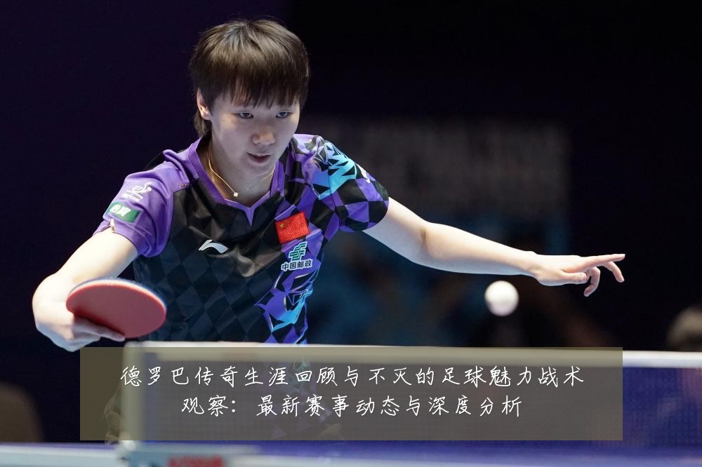 德罗巴传奇生涯回顾与不灭的足球魅力战术观察:最新赛事动态与深度分析